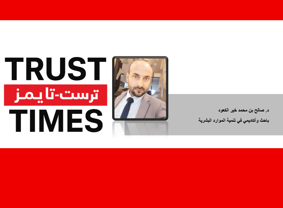 ترست تايمز تستقطب الأكاديمي د. صالح الكعود لكتابة مقالات بحثية&nbsp;متخصصة